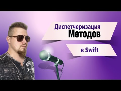 Видео: Диспетчеризация методов в Swift - Method Dispatch in Swift #coding #ios #smartphone #apps #apple