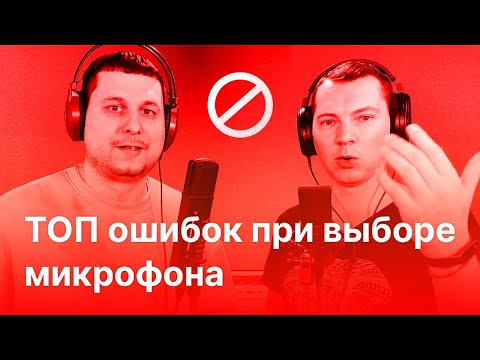 Видео: ТОП ошибок при выборе микрофона!