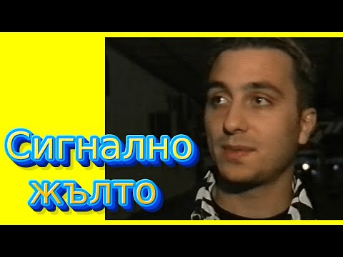 Видео: СИГНАЛНО ЖЪЛТО, на прицел - КОЦЕТО, ВЕРОНИКА, КЪЦИ, СТЕФАНИЯ КОЛЕВА, епизод 15