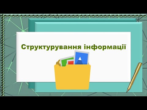 Видео: 6 урок 3 клас НУШ Структурування інформації