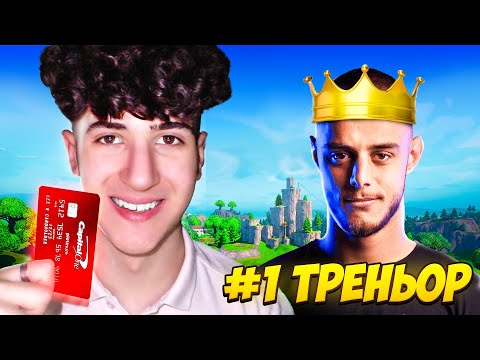 Видео: КУПИХ си ПРОФЕСИОНАЛЕН FORTNITE ТРЕНЬОР за 24 ЧАСА!