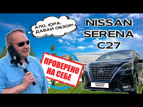 Видео: Обзор Nissan Serena E-Power 2020 от Сергея Вешнякова/Zvigin-Grozniy production