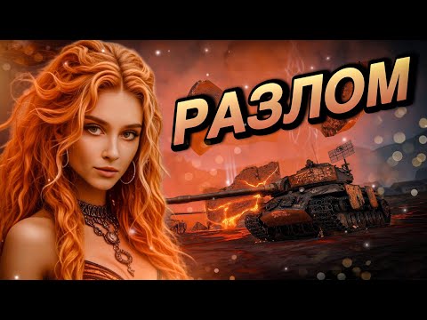 Видео: ТЕСТИРУЕМ РЕЖИМ "РАЗЛОМ" | Мир Танков