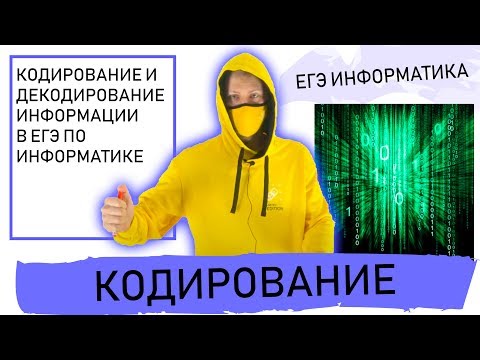 Видео: Кодирование и декодирование информации