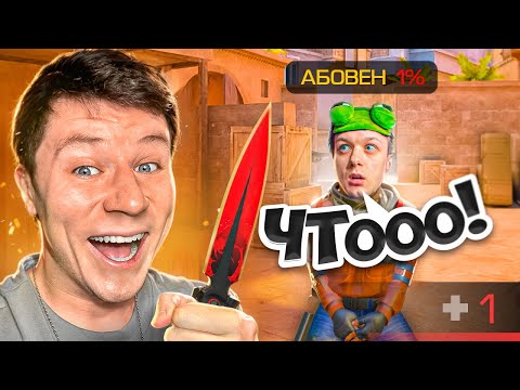 Видео: ЗАТРОЛЛИЛ АБОВЕНА НОВЫМ НОЖОМ с 1 ХП В СТАНДОФФ 2 0.36.0