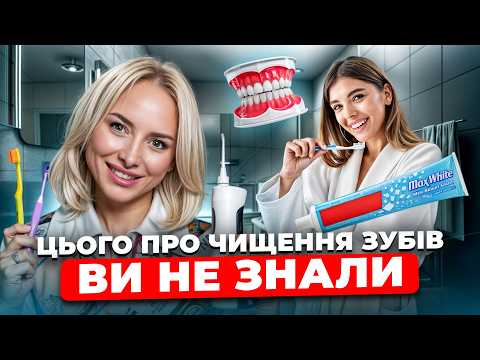 Видео: ВИ МАЄТЕ додати ЦЕ в ДОГЛЯД за зубами щоб ПОЗБУТИСЬ карієсу! Як ІДЕАЛЬНО вичистити ЗУБИ?
