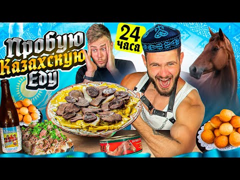 Видео: ПРОБУЮ ВСЮ КАЗАХСКУЮ ЕДУ за 24 часа
