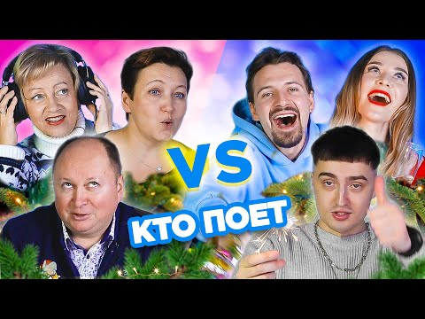 Видео: Старые песни о главном / УГАДАЙ ИСПОЛНИТЕЛЯ оригинала / родители против детей