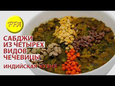 Видео: Из четырех видов чечевицы и укропа делаем вкусное индийское блюдо. Вегетарианское постное, веганское