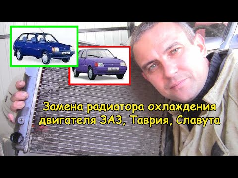 Видео: Замена радиатора охлаждения (ЗАЗ, Таврия, Славута)