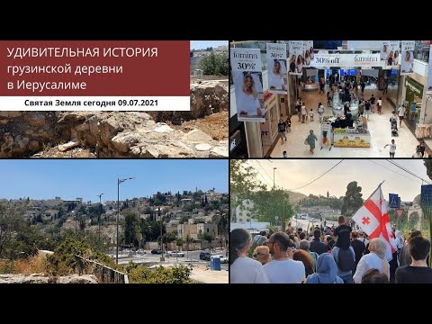 Видео: УДИВИТЕЛЬНАЯ история грузинской деревни в Иерусалиме