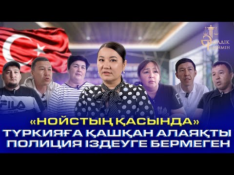 Видео: «НОЙСТЫҢ ҚАСЫНДА»: ТҮРКИЯҒА ҚАШҚАН АЛАЯҚТЫ ПОЛИЦИЯ ІЗДЕУГЕ БЕРМЕГЕН