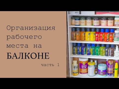 Видео: My workplace / Materials for work / Моё рабочее место / Материалы для работы / DIY TSVORIC