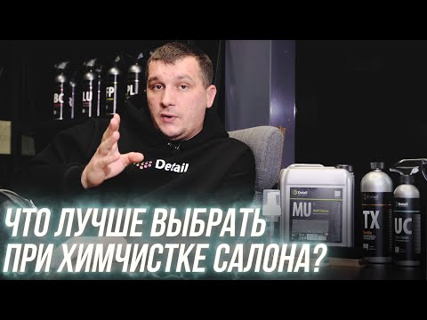 Видео: КАКИЕ СОСТАВЫ ВЫБИРАТЬ ДЛЯ ХИМЧИСТКИ САЛОНА? ЗНАЕШЬ?