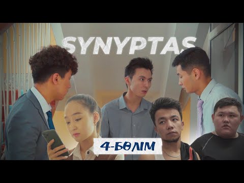 Видео: Synyptas 4 серия| Cыныптас 4 бөлім| Сыныптас 4 серия