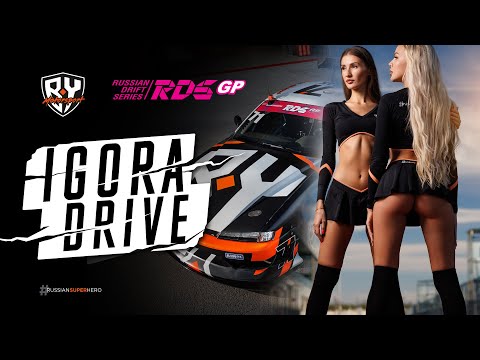 Видео: IGORA DRIVE - 5 ЭТАП RDS GP 2022 / СТОЛИЦА СКОРОСТИ