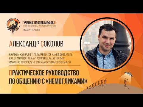 Видео: Как общаться с «немогликами». Александр Соколов. Ученые против мифов 5-1