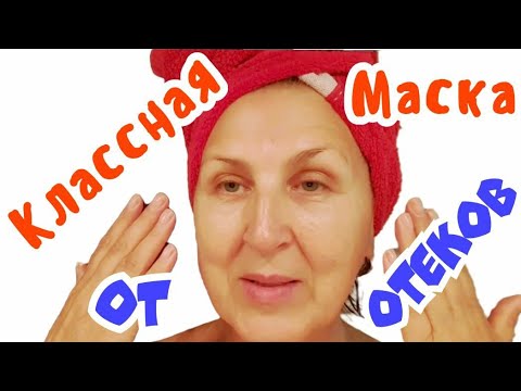 Видео: Как убрать отёки на лице.Простейшая НО Очень Эффективная Маска От Отёков / Рецепт  из Франции
