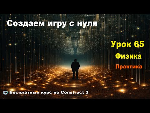 Видео: Physics (Физика) Практика | Урок №65 | Курс по Construct 3 | Разработка игр
