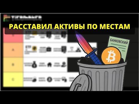 Видео: Тир-лист Инвестиций: от Акций до Скинов в CS