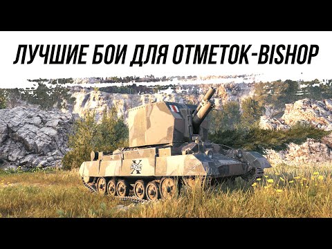 Видео: ЛУЧШИЕ БОИ ДЛЯ 3 ОТМЕТОК НА Bishop ● ВИД СВЕРХУ НА WOT