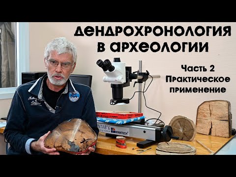 Видео: Дендрохронология в археологии. 2 часть. Практическое применение.