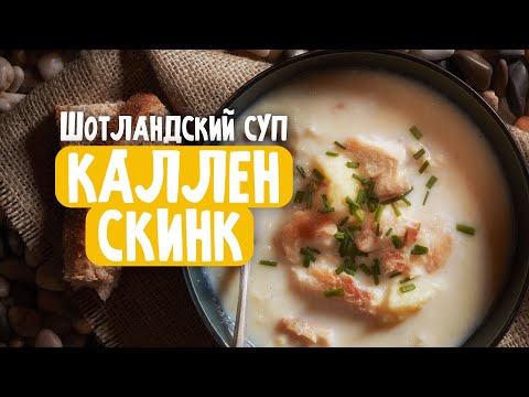 Видео: Традиционный шотландский суп Каллен Скинк