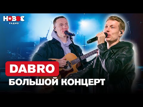 Видео: Dabro — Лучшие Песни. Большой Концерт (премьера новой песни)