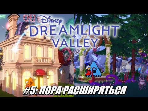 Видео: [Rus] Летсплей Disney Dreamlight Valley. #5 - Пора расширяться