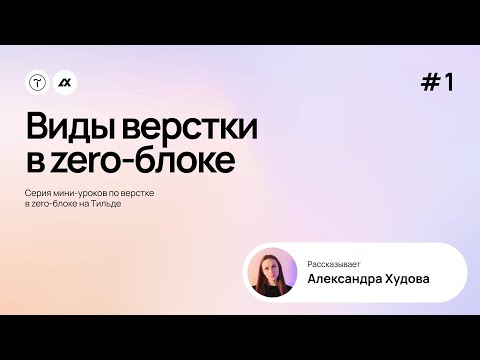 Видео: #1. Виды верстки в zero-блоке