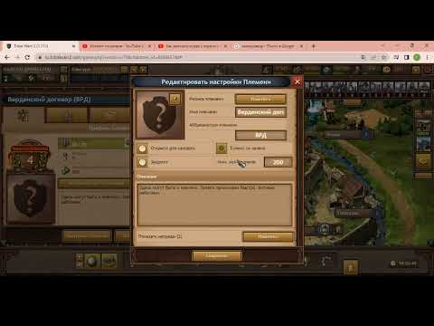 Видео: Как лучше управлять племенем в игре Tribal wars 2.