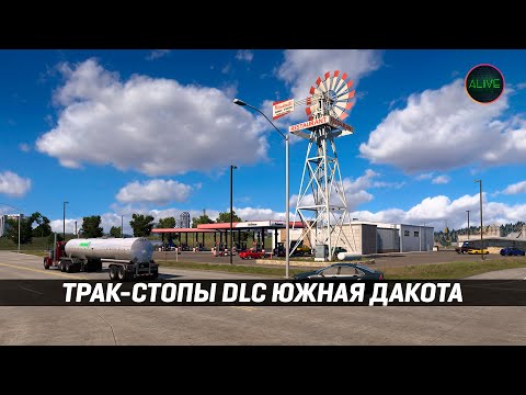 Видео: ТРАК-СТОПЫ DLC ЮЖНАЯ ДАКОТА для AMERICAN TRUCK SIMULATOR