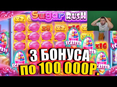 Видео: Купил 3 БОНУСКИ по 100 000Р в SUGAR RUSH XMAS ДЛЯ ОТМАЗКИ