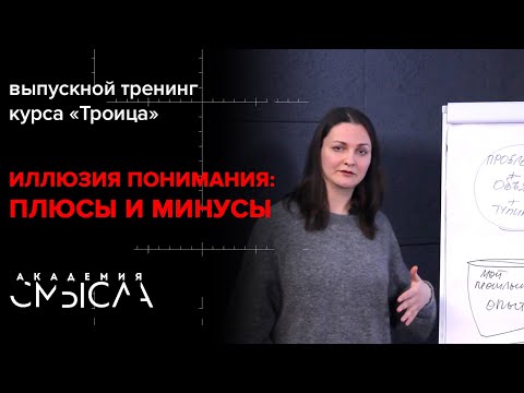 Видео: Иллюзия понимания: где выход?