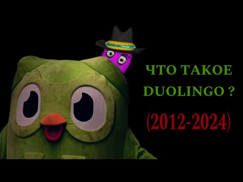 Видео: ЧТО ТАКОЕ DUOLINGO ? (DEKS vs DUOLINGO)