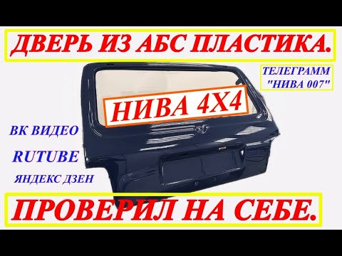 Видео: ДВЕРЬ ИЗ  АБС ПЛАСТИКА НА НИВУ 4Х4. ВСЯ ПРАВДА ЗДЕСЬ.