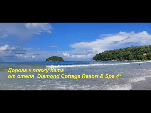 Видео: Дорога на пляж  Ката от отеля  Diamond Cottage Resort & Spa 4* /Пхукет/ Таиланд/август 2024г.