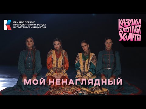 Видео: Казаки Делают Хиты - Мой ненаглядный [премьера клипа]