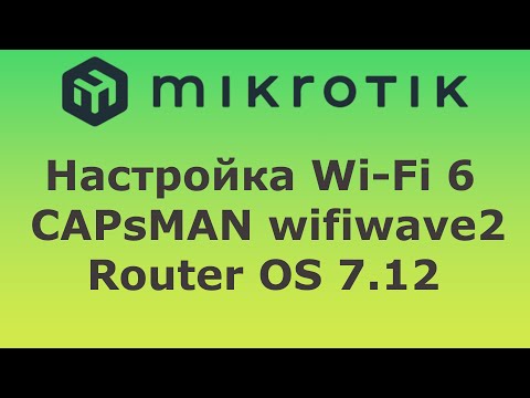 Видео: Настройка Mikrotik CAPsMAN Wi-Fi 6, wifiwave 2, RouterOS v7.