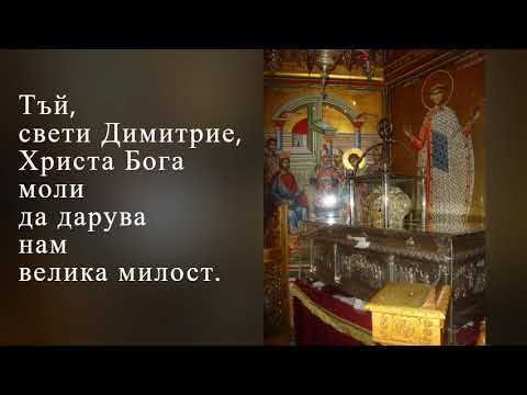 Видео: 26 ОКТОМВРИ- ТРОПАР НА СВЕТИ ВЕЛИКОМЪЧЕНИК ДИМИТЪР СОЛУНСКИ