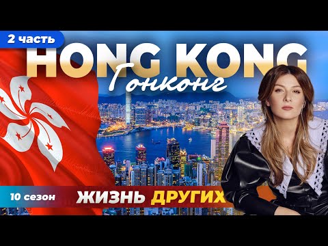 Видео: Гонконг - Китай - часть 2 | Жизнь других | ENG audio | 02.06.2024 |