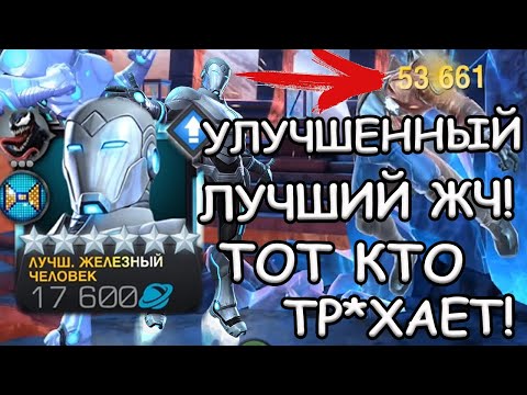 Видео: 53к С РУКИ В ЛЛ | УЛУЧШЕННЫЙ ЛУЧШИЙ ЖЕЛЕЗНЫЙ ЧЕЛОВЕК | Marvel: Contest of Champions