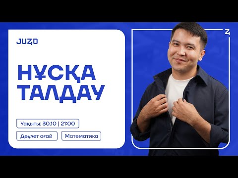 Видео: МАТЕМАТИКА | НҰСҚА ТАЛДАУ  | ДӘУЛЕТ АҒАЙ