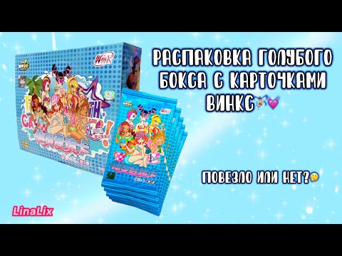 Видео: РАСПАКОВКА КАРТ ВИНКС 2024🧚🏻‍♀️💕| WinxClub✨| LinaLix