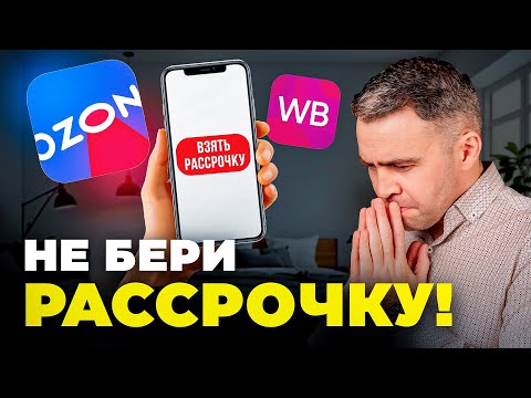 Видео: Чем опасны РАССРОЧКИ на маркетплейсах ОЗОН И ВАЙЛДБЕРРИЗ?