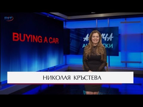 Видео: Buying a car, Купуване на кола, Диалог - Учи английски с Николая, Сезон 6, Еп. 42
