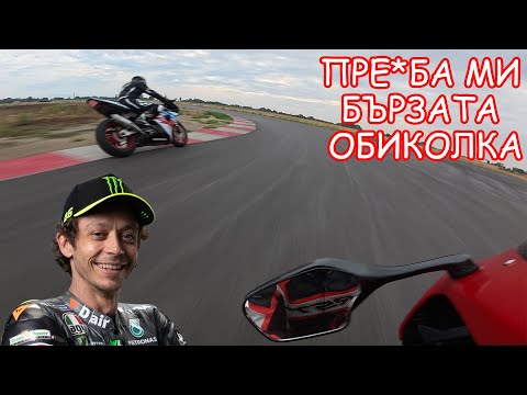 Видео: БРАТЛЕТО МЕ ИЗПРЕВАРВА КАТО VALENTINO ROSSI (ЧАСТ 2)