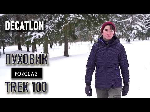 Видео: Пуховик/пуховая рубашка Forclaz 100 Декатлон (и немножко рассуждений о дорогих пуховиках)