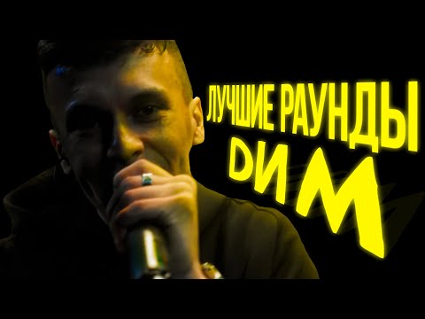 Видео: ЛУЧШИЕ РАУНДЫ DИM