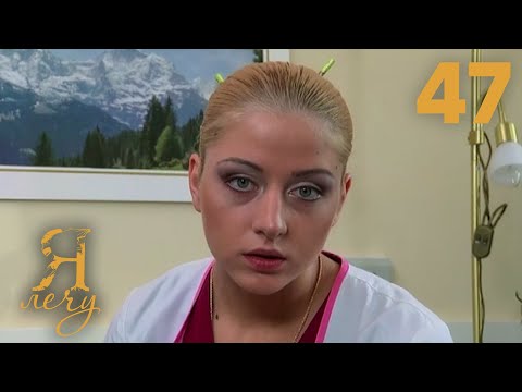 Видео: Я лечу | Серия 47